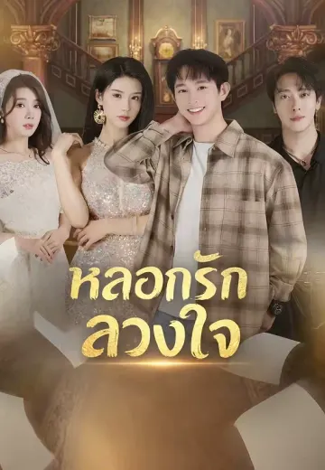หลอกรักลวงใจ