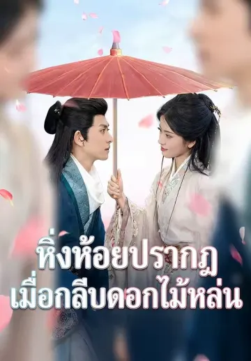 หิ่งห้อยปรากฏเมื่อกลีบดอกไม้หล่น