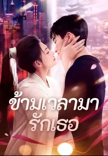 ข้ามเวลามารักเธอ