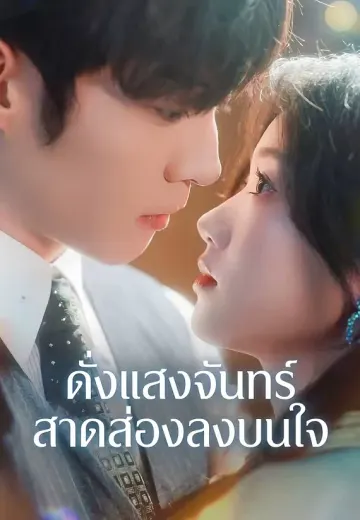 ดั่งแสงจันทร์สาดส่องลงบนใจ
