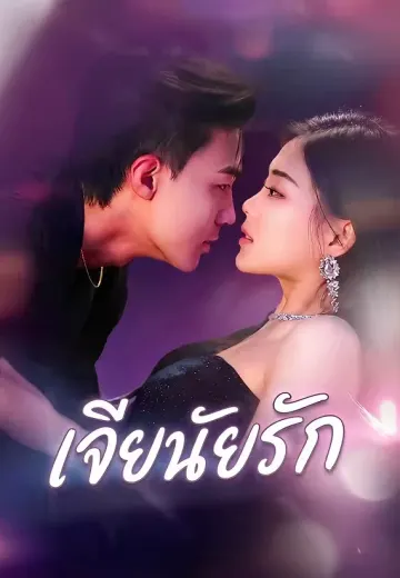 เจียรนัยรัก