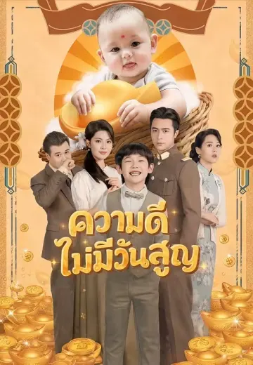 ความดีไม่มีวันสูญ
