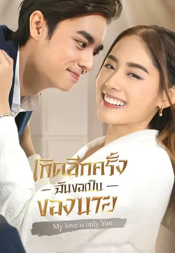 เกิดอีกครั้งฉันขอเป็นของนาย