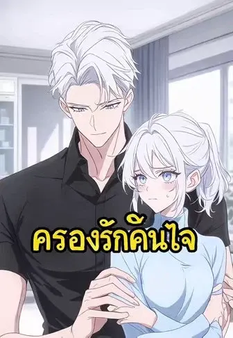 ครองรักคืนใจ