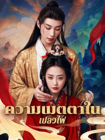 ความเมตตาในเปลวไฟ