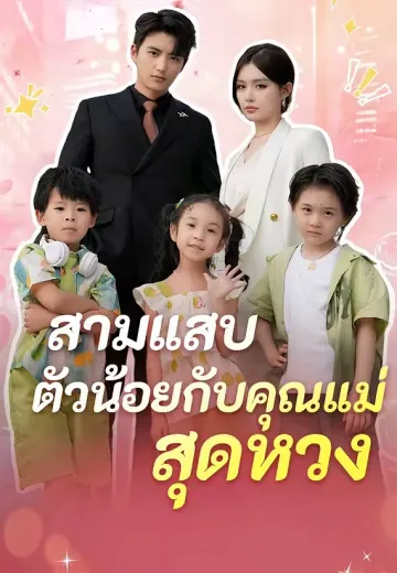 สามแสบตัวน้อยกับคุณแม่สุดหวง