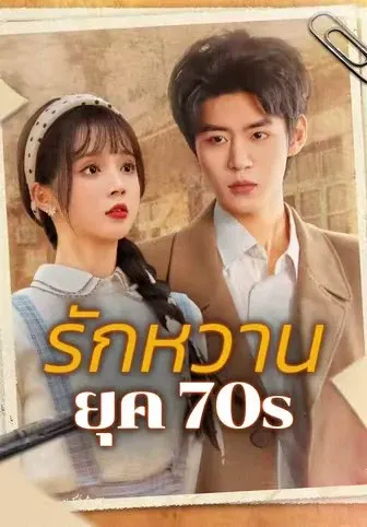 รักหวานยุค 70s