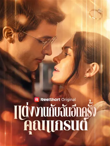 แต่งงานกับฉันอีกครั้ง คุณแกรนต์