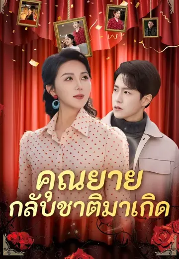 คุณยายกลับชาติมาเกิด