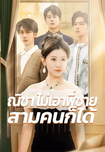 ณิชา ไม่เอาพี่ชายสามคนก็ได้