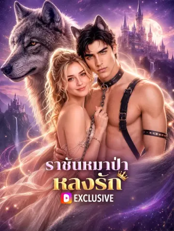 ราชันหมาป่าหลงรัก