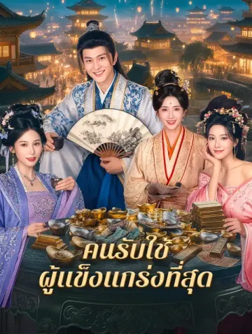 คนรับใช้ ผู้แข็งแกร่งที่สุด