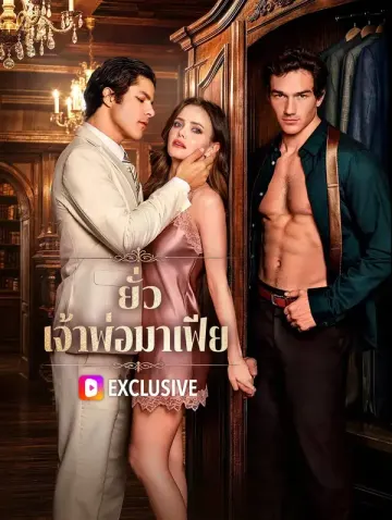 ยั่ว เจ้าพ่อมาเฟีย