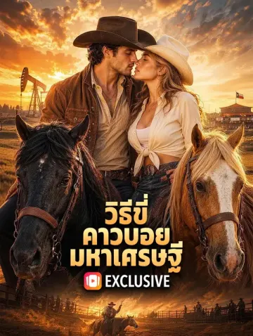 วิธีขี่ คาวบอยมหาเศรษฐี