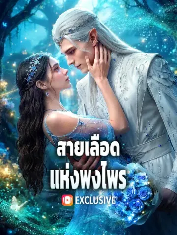 สายเลือดแห่งพงไพร