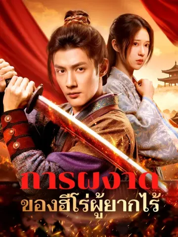 การผงาดของฮีโร่ผู้ยากไร้(พากย์เสียง)
