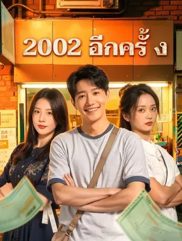 2002 อีกครั้ง(พากย์เสียง)