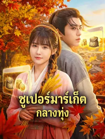 ซูเปอร์มาร์เก็ต กลางทุ่ง(พากย์เสียง)