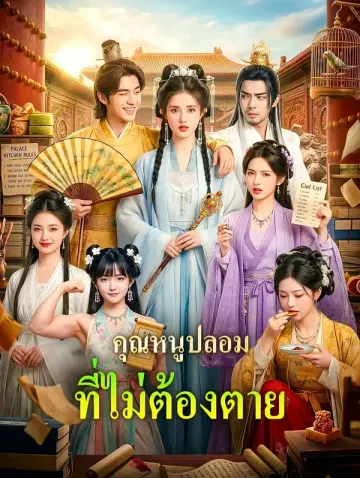 คุณหนูปลอม ที่ไม่ต้องตาย