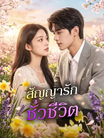 สัญญารักชั่วชีวิต