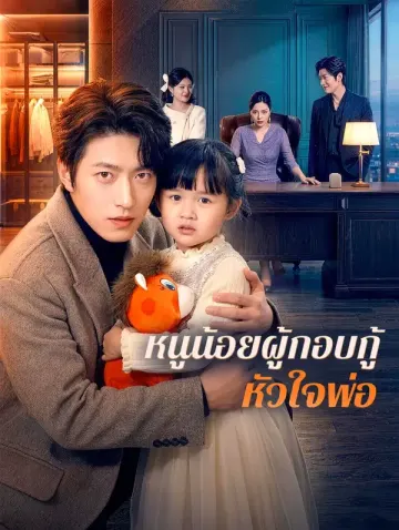หนูน้อยผู้กอบกู้หัวใจพ่อ