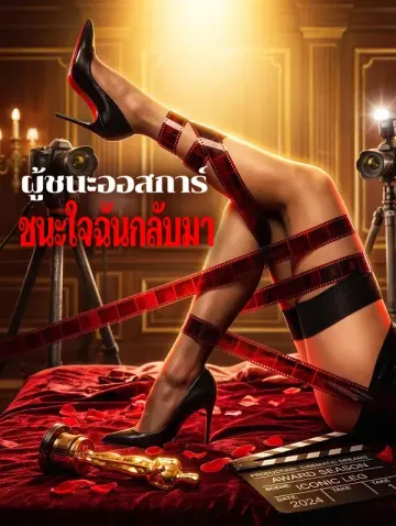 ผู้ชนะออสการ์ ชนะใจฉันกลับมา