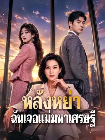 หลังหย่า ฉันเจอแม่มหาเศรษฐี