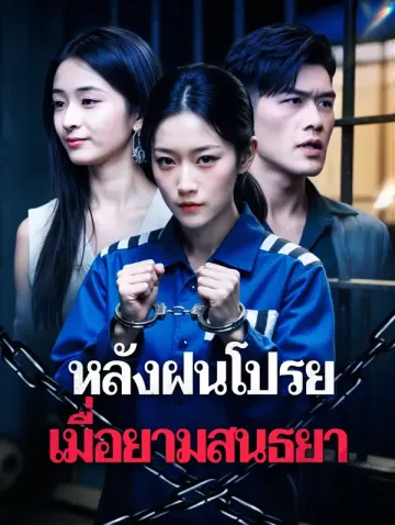 หลังฝนโปรย เมื่อยามสนธยา
