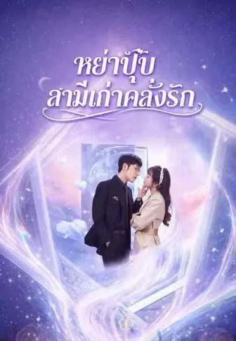 หย่าปุ๊บ สามีเก่าคลั่งรัก
