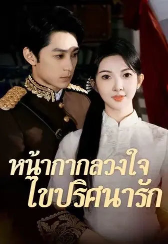 หน้ากากลวงใจไขปริศนารัก