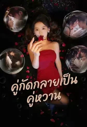 คู่กัดกลายเป็นคู่หวาน