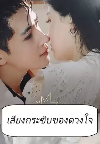 เสียงกระซิบของดวงใจ