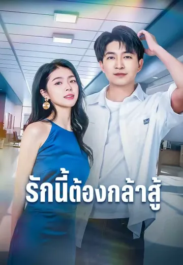 รักนี้ต้องกล้าสู้
