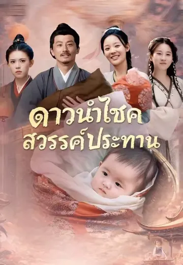 ดาวนำโชคสวรรค์ประทาน