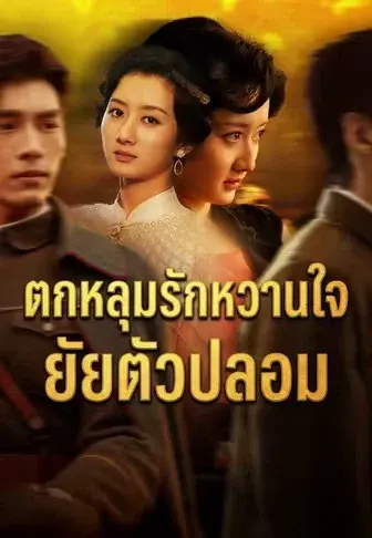 ตกหลุมรักหวานใจยัยตัวปลอม