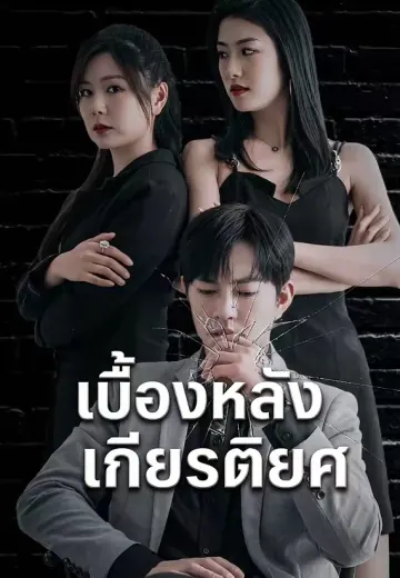 เบื้องหลังเกียรติยศ