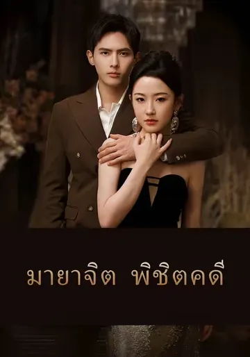 มายาจิต พิชิตคดี
