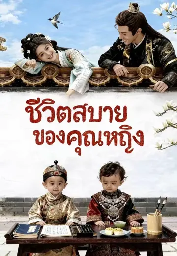ชีวิตสบายของคุณหญิง