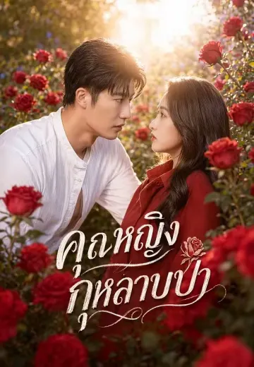 คุณหญิงกุหลาบป่า