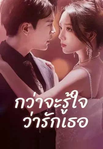 กว่าจะรู้ใจว่ารักเธอ