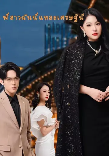 พี่สาวฉันนี่แหละเศรษฐินี