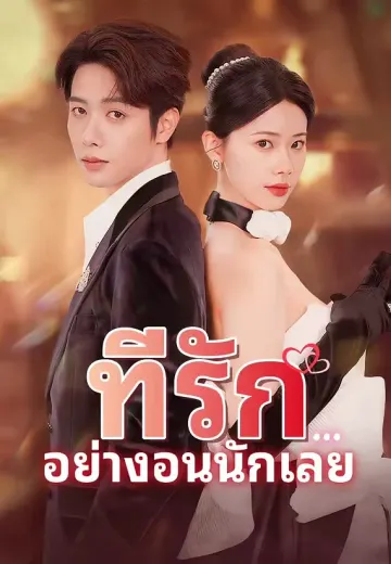 ที่รัก...อย่างอนนักเลย