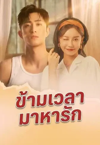 ข้ามเวลามาหารัก