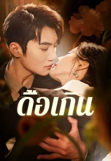 ดื้อเกิน