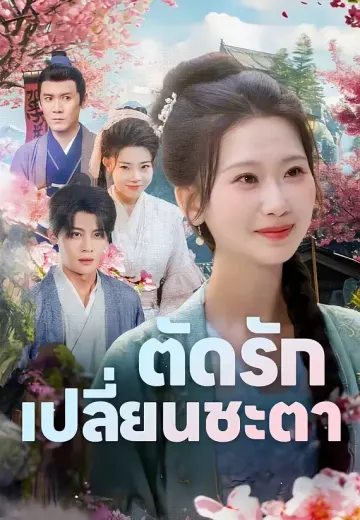 ตัดรัก เปลี่ยนชะตา
