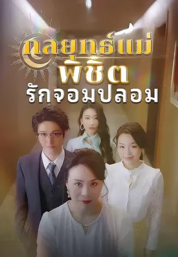 กลยุทธ์แม่พิชิตรักจอมปลอม