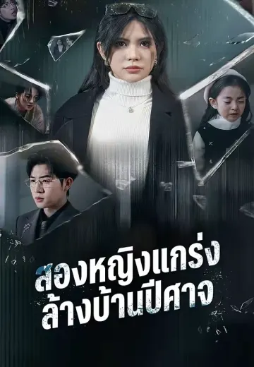 สองหญิงแกร่งล้างบ้านปีศาจ