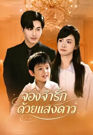 จองจำรักด้วยแสงดาว