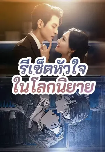 รีเซ็ตหัวใจในโลกนิยาย