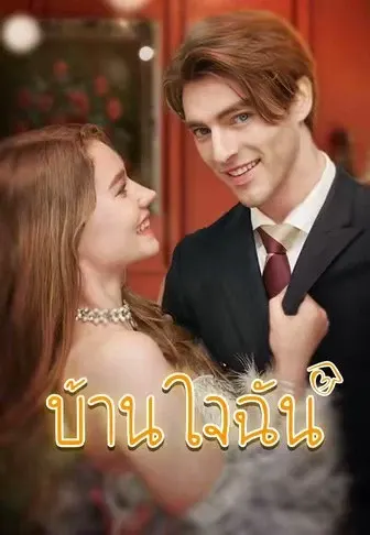 บ้านใจฉัน